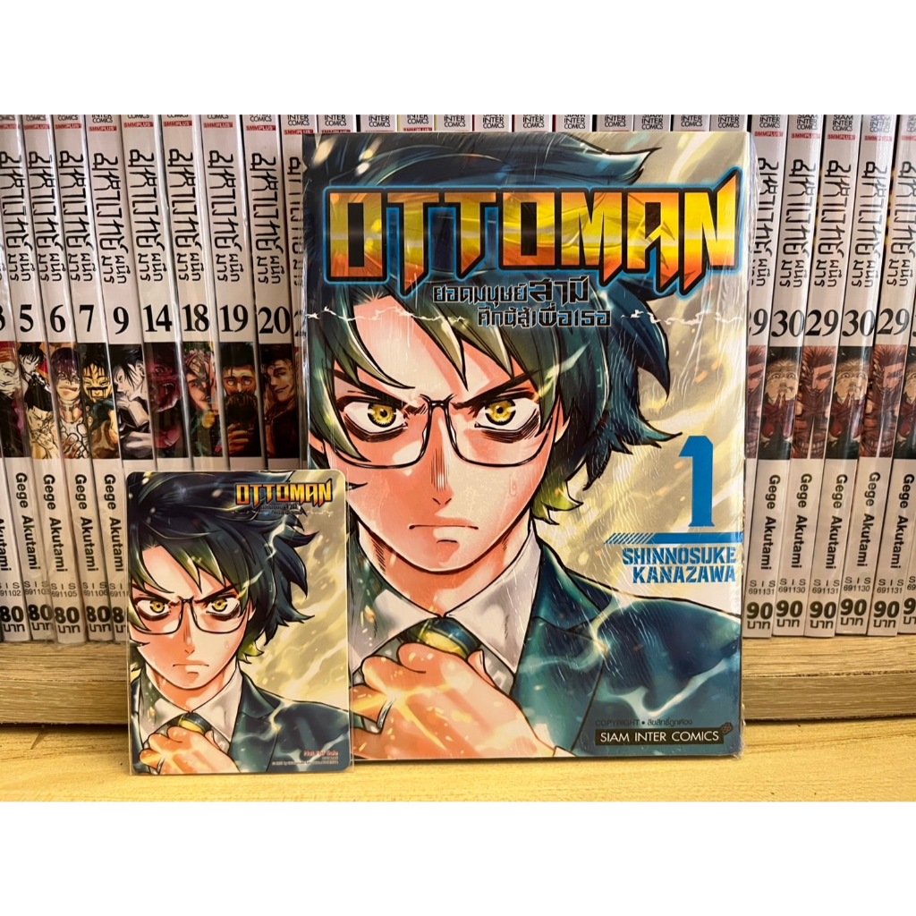 SIC (พร้อมส่ง) OTTOMAN ยอดมนุษย์สามี ศึกนี้สู้เพื่อเธอ มังงะ พร้อมการ์ดแดงสะสม