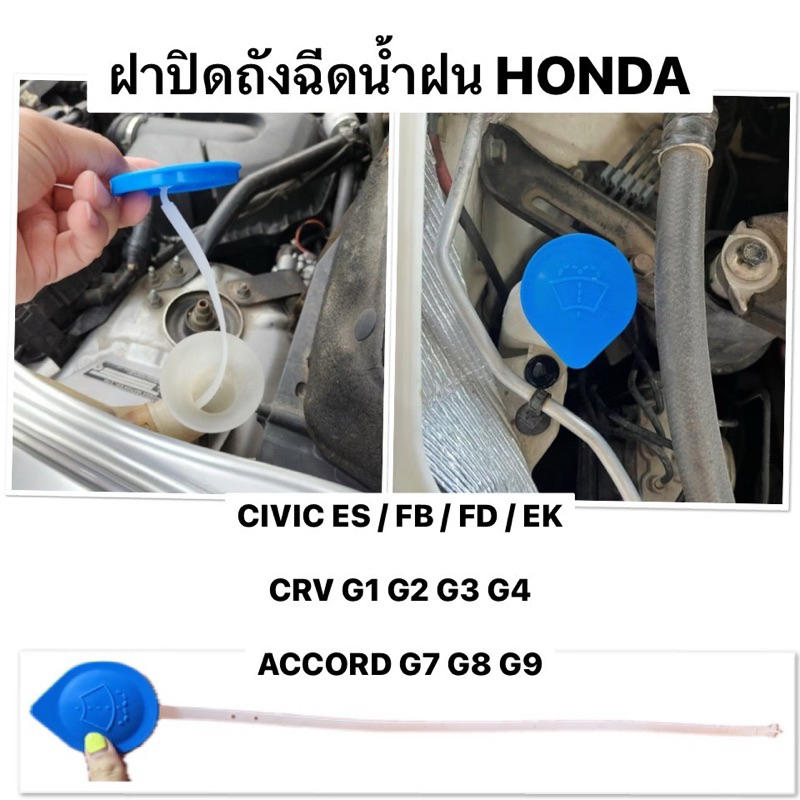 งาน แท้ ฝาปิดกระป๋องฉีดน้ำ HONDA พร้อม สายวัดระดับน้ำ CIVIC ES FB  FD EK CRV G1 G2 G3 G4 ACCORD G7 G8 G9 ฝาถังฉีดน้ำฝน