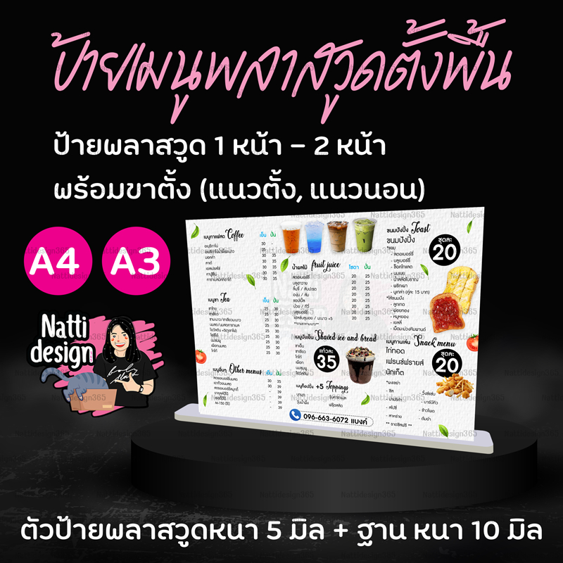 ป้ายเมนูพลาสวูด 5 มิล  พร้อมฐานตั้งพื้น 10 มิล  #ออกแบบฟรี ขนาดA4 + A3 ติดสติกเกอร์เคลือบผิว ได้ทั้ง 1 หน้า และ 2 หน้า