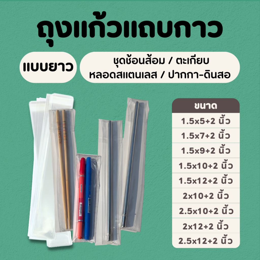 ถุงแก้วใส opp ฝากาว รวมไซส์สำหรับใส่ชุดช้อนส้อม ตะเกียบ หน้ากว้าง 1.5-2.5 นิ้ว แบบยาว