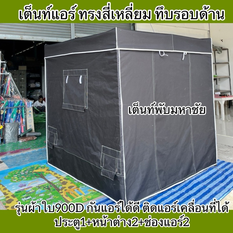 เต็นท์แอร์ทรงสีเหลี่ยมแบบทึบรอบด้านใส่แอร์เคลื่อนที่ได้เย็นสบาย