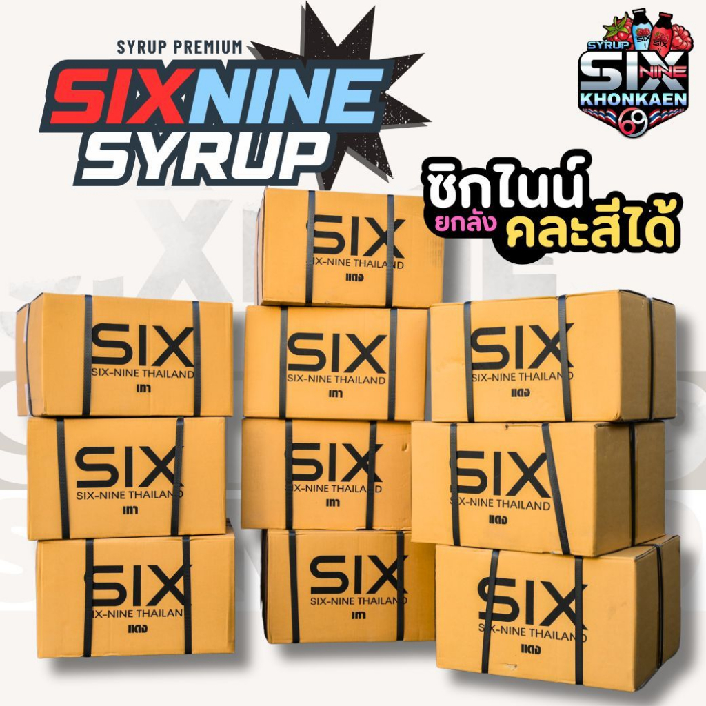 Sixnine Syrup ( ยกลัง200ขวด คละสีได้ ) Sixnine ไซรัป ฝาเทา,ฝาแดง ของแท้100% Six-Nine Syrup ซิกไนน์