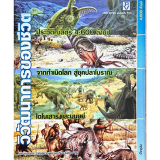 วิวัฒนาการของชีวิต โดย คุณากร วาณิชย์วินุฟห์และทีมงานต่วยตูน