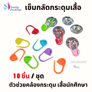ที่กลัดกระดุม เข็มกลัดพลาสติก (10 ชิ้น) ตัวช่วงคล้องกระดุมเสื้อนักศึกษา ห่วงกระดุมเสื้อพยาบาล ใส่ง่าย ประหยัดเวลา