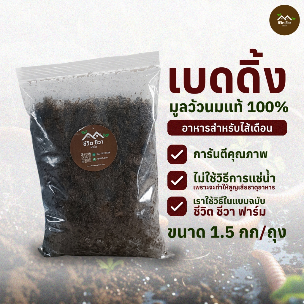 เบดดิ้ง มูลวัวนมแท้ 100% อาหารไส้เดือน 1.5 กิโลกรัม ทุกสายพันธุ์ พร้อมใช้ทันที
