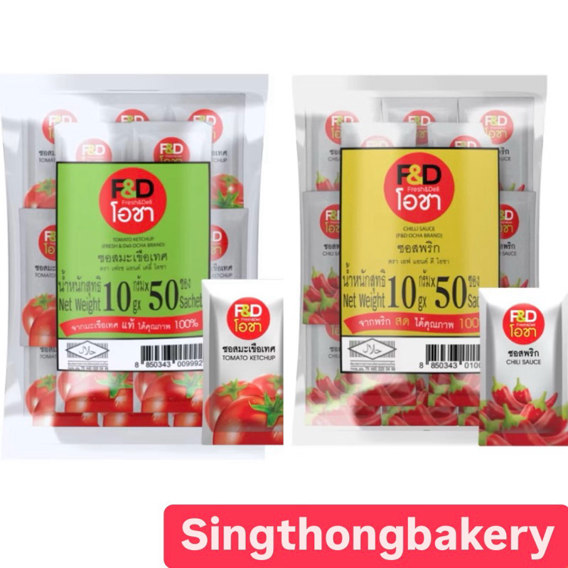 ซอสพริก(Chilli Sauce) ซอสมะเขือเทศ(Tomato Ketchup) เอฟแอนด์ดีโอชา ซอส ซองเล็ก : 10 กรัม (50 ซอง/แพ็ค)