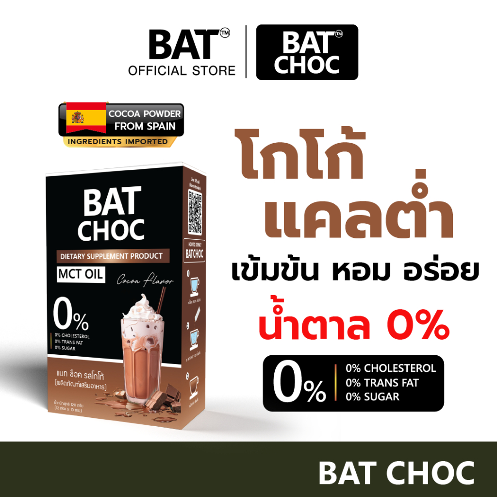 BAT CHOC MCT Oil รสโกโก้ อร่อย แคลต่ำ ไม่มีน้ำตาล แบท ช็อค