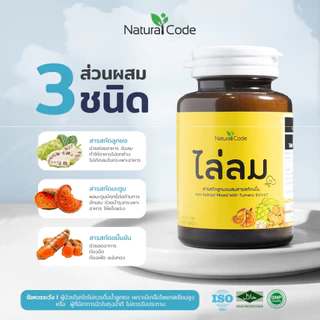 Naturalcode ไล่ลม อาหารเสริม มะตูม ลูกยอ ขมิ้นชัน ลด ท้องอืด ท้องเฟ้อ แน่นท้อง เรอเปรี้ยว เรอขม