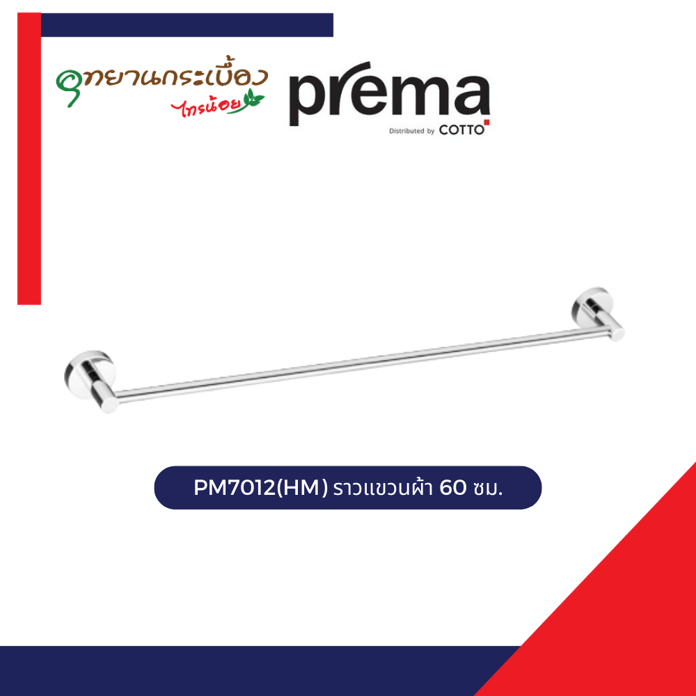 Prema PM7012(HM) ราวแขวนผ้า