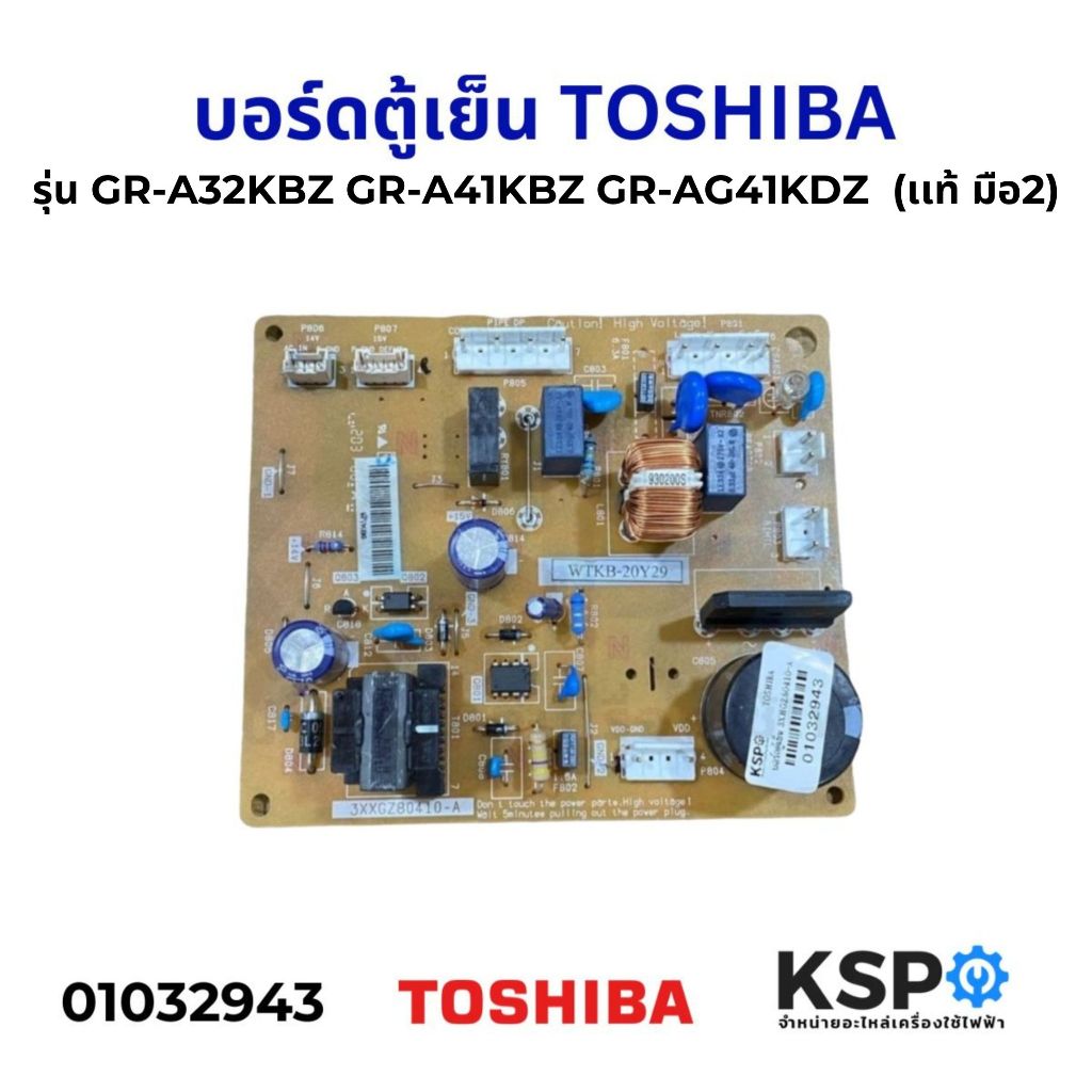บอร์ดตู้เย็น แผงควบคุมตู้เย็น TOSHIBA โตชิบา รุ่น GR-A32KBZ GR-A41KBZ GR-AG41KDZ 2ประตู Part No. 3XXGZ80410-A (เเท้ มือ)
