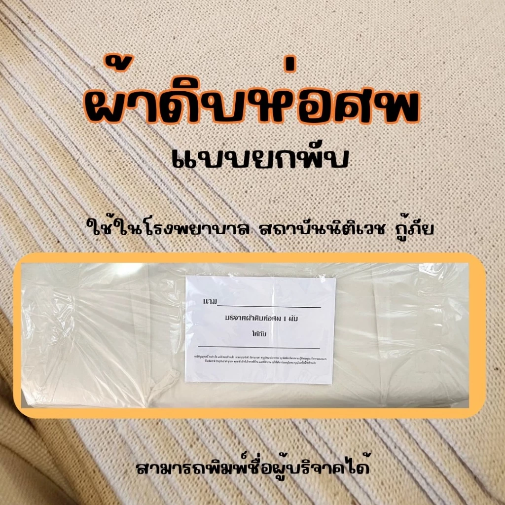 ถูกสุด ผ้าห่อศพ ยกพับ บริจาค โรงพยาบาล นิติเวช มูลนิธิ พร้อมพิมพ์ชื่อฟรี บริจาคได้ทันที พร้อมส่ง