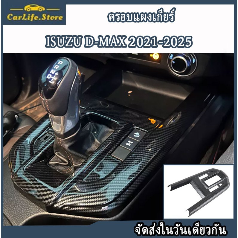 Isuzu D-MAX 2021-2025 ครอบแผงเกียร์