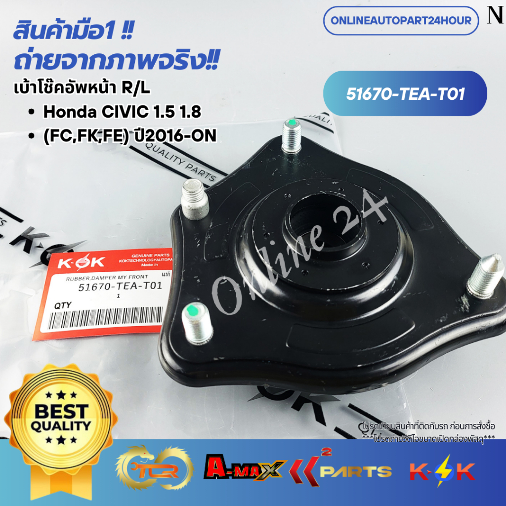 เบ้าโช๊คอัพหน้า R/L Honda CIVIC 1.5 1.8 (FC,FK,FE) ปี2016-ON #51670-TEA-T01