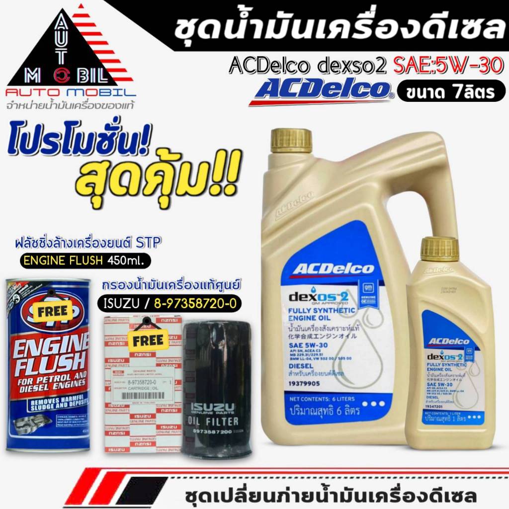 ชุดเปลี่ยนถ่าย 7ลิตร น้ำมันเครื่อง ACDelco dexos2 5W-30 ดีเซล ฟรี!กรองแท้ ISUZU/8-97358720-0+ฟลัชชิ่