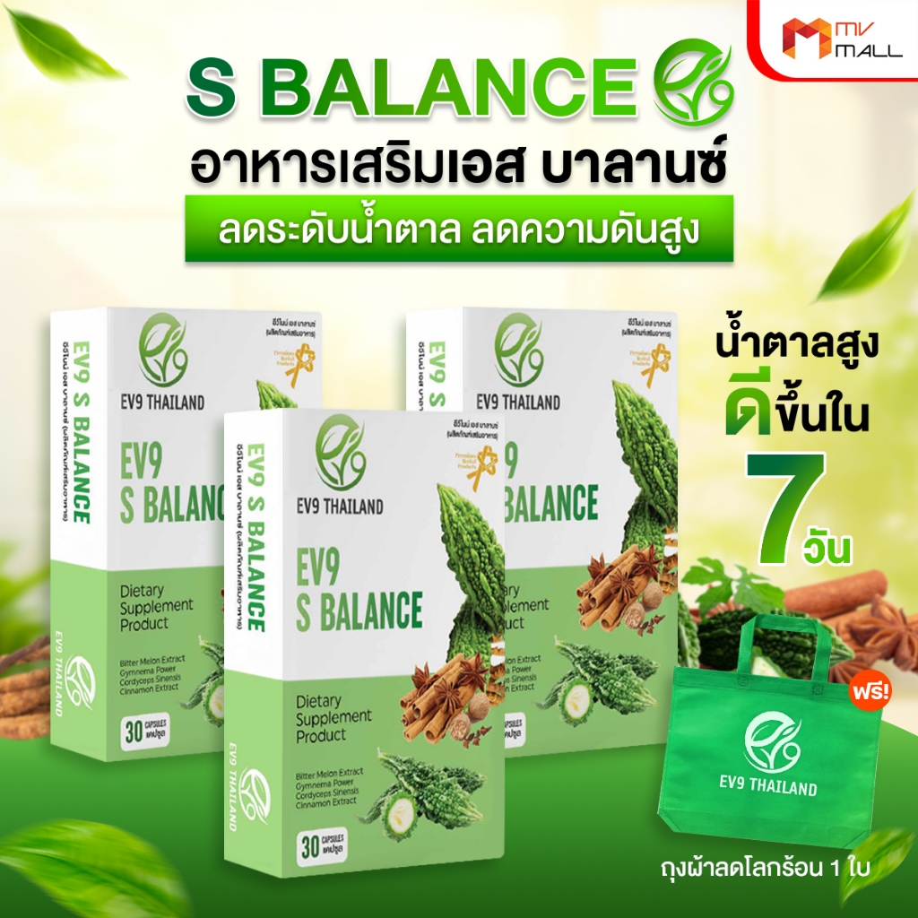 [พร้อมของแถม] EV9 S Balance อีวีไนน์ อาหารเสริม ลดน้ำตาลในเลือดสูง ควบคุมน้ำตาล 30 แคปซูล 3 กล่อง