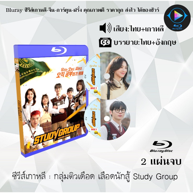Bluray ซีรีส์เกาหลี กลุ่มติวเดือด เลือดนักสู้ Study Group :  (พากย์ไทย+ซับไทย) FullHD 1080p