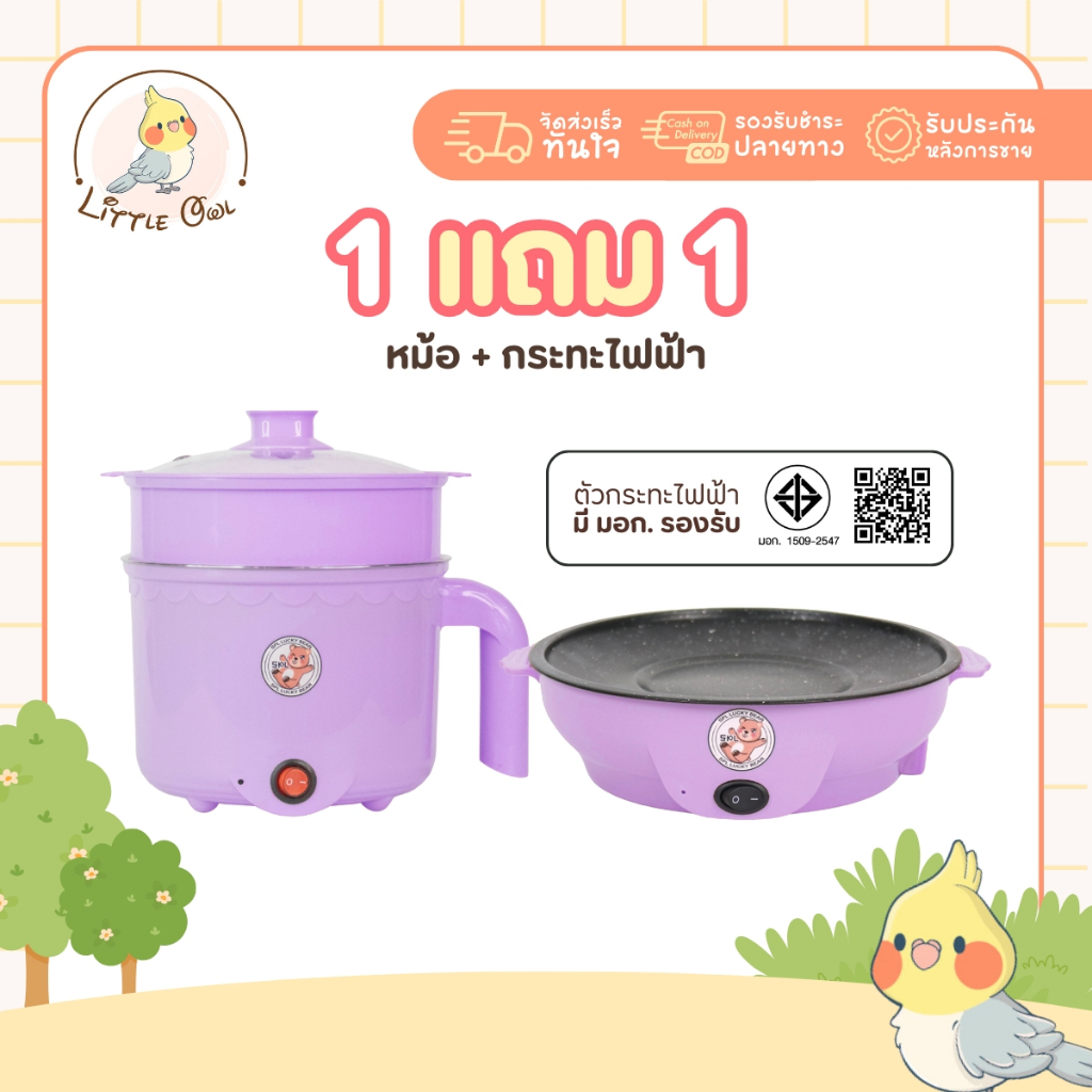 1แถม1 หม้อไฟฟ้า+กระทะมินิ ลายหมี สีม่วง ได้2ชิ้น หม้ออเนกประสงค์ กระทะมินิ เตาปิ้งย่างไฟฟ้า หม้อสุกี้ กระทะย่างเนย หม้อ