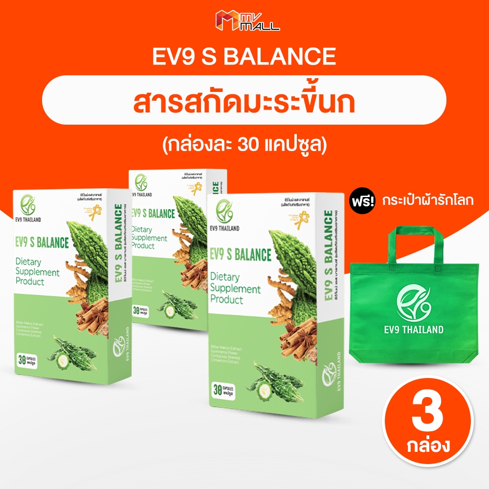 [พร้อมของแถม] EV9 S Balance อีวีไนน์ เอส บาลานซ์ ลดน้ำตาลในเลือดสูง สมุนไพรควบคุมน้ำตาล 3 กล่อง