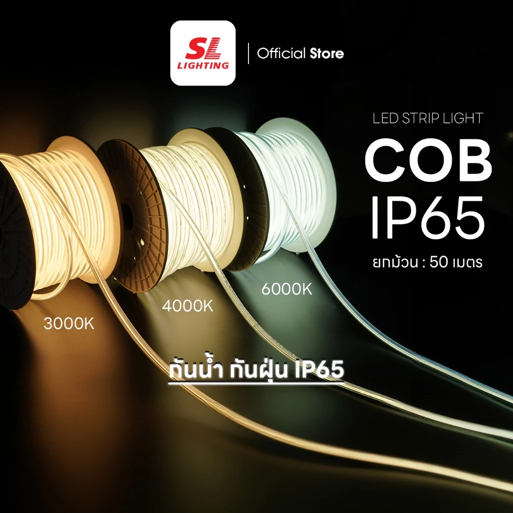 SL LIGHTING | LED Strip Light COB IP65 220V 50M ไฟเส้นแอลอีดี สวย สว่าง สมูท IP65 กันน้ำ ยกม้วน 50 เมตร