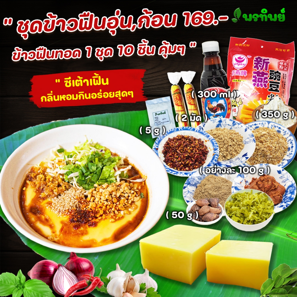 ชุดทำข้าวฟืนอุ่น ข้าวฟืนก้อน ข้าวฟืนทอด 1 ชุด 10 ชิ้น คุ้มๆ  พร้อมวิธีทำง่ายๆ เหมือนได้กินที่แม่สาย มีสูตรไห้