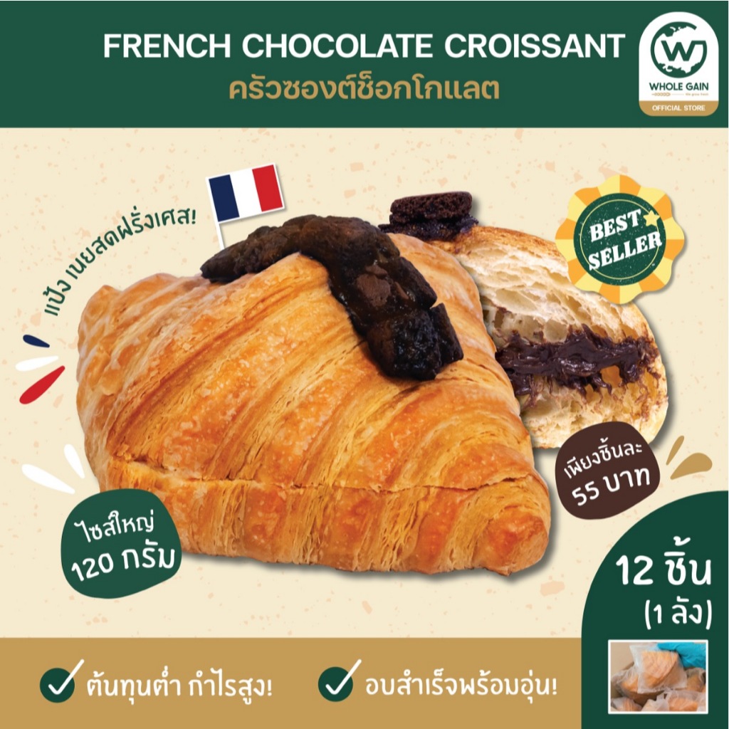 ครัวซองต์ ช็อกโกแลต Chocolate ขายส่ง ชิ้นใหญ่ กำไรสูง (1ลัง12ชิ้น) อบพร้อมทาน แช่แข็ง ขนม