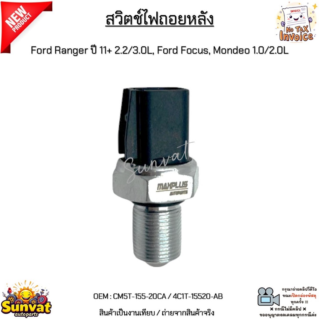 สวิตช์ไฟถอยหลัง Ford Ranger ปี 11+ 2.2/3.0L, Ford Focus, Mondeo 1.0/2.0L ใหม่มือ 1 งานเทียบ #CM5T-15