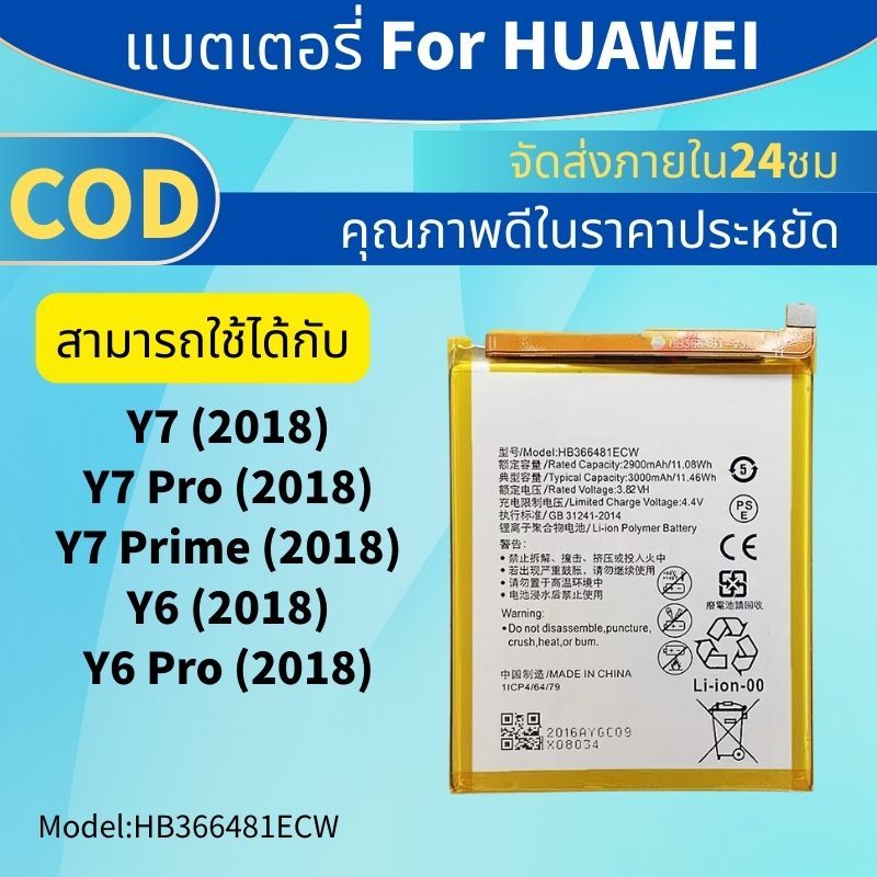 แบตเตอรี่ สำหรับ HUAWEI Y7pro / Y7(2018) / Y7pro (2018) / Y7prime(2018) / Y6pro(2018) / Y6(2018)HB36