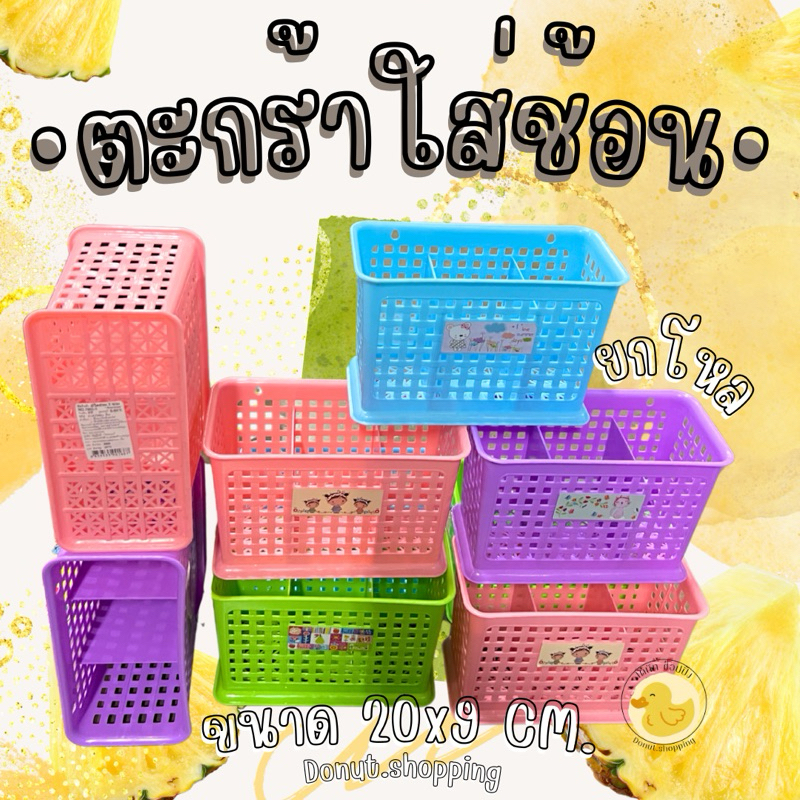 ตะกร้าใส่ช้อน3ช่องสีหวาน,ใส่เครื่องเขียน,ใส่แปรงสีฟัน,ใส่ตะเกียบ ยกโหล12ใบ. ขนาด ย20 xก 9 CM.