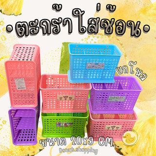 ตะกร้าใส่ช้อน3ช่องสีหวาน,ใส่เครื่องเขียน,ใส่แปรงสีฟัน,ใส่ตะเกียบ ยกโหล12ใบ. ขนาด ย20 xก 9 CM.