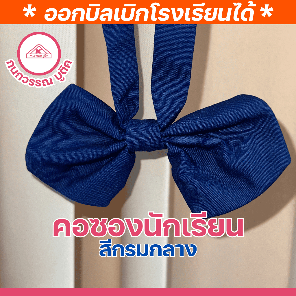 คอซองนักเรียนหญิง สำเร็จรูป สีกรมกลาง