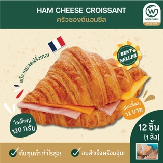 ครัวซองต์ แฮมชีส Ham Cheese Croissant ขายส่ง ชิ้นใหญ่ กำไรสูง (1ลัง12ชิ้น) ขนม อบพร้อมทาน แช่แข็ง
