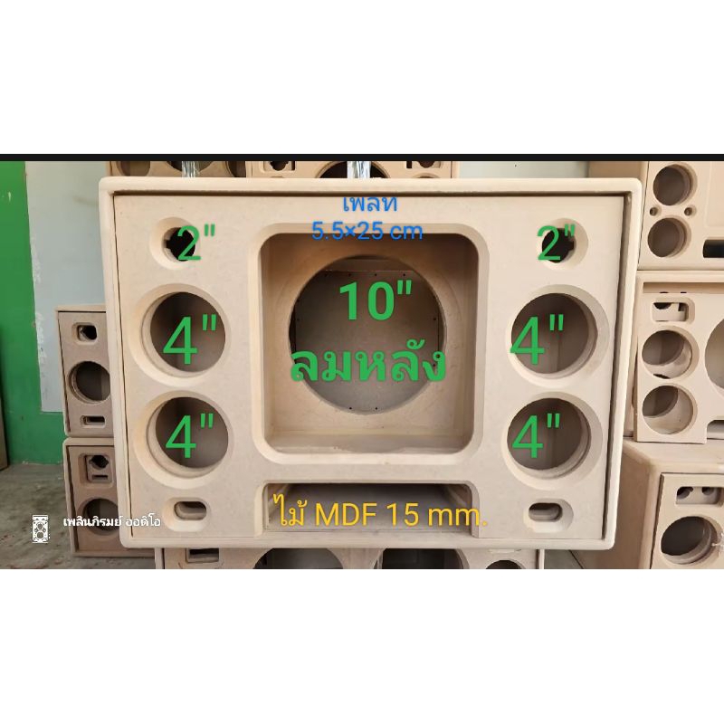 ตู้ลำโพง ดอกซับ 10 นิ้ว แบนพาสลมหลังดอก (งานดิบ) กลาง 4" 4ดอก แหลม 2"2ดอก ไม้ MDF 15 mm.