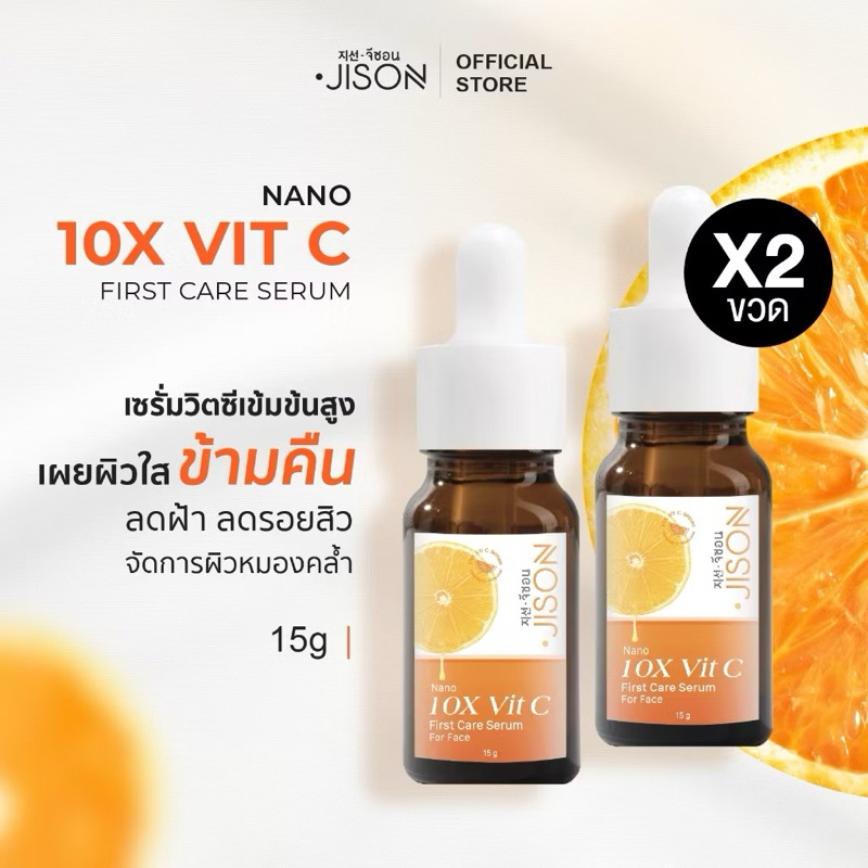 ส่งต่อ Jison Nano 10X Vit C First Care Serum เซรั่มวิตามินซีจีซอนเข้มข้น หน้าใส ผิวออร่า ลดฝ้ากระรอย