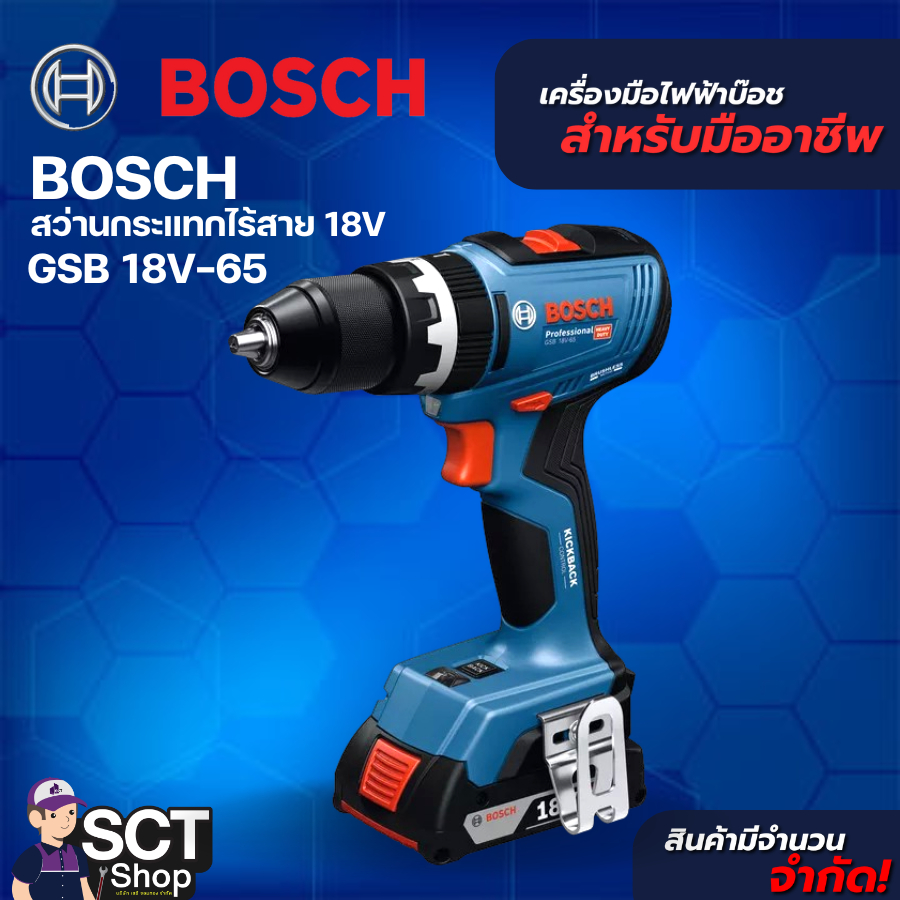 BOSCH สว่านกระแทกไร้สาย 18V GSB 18V-65
