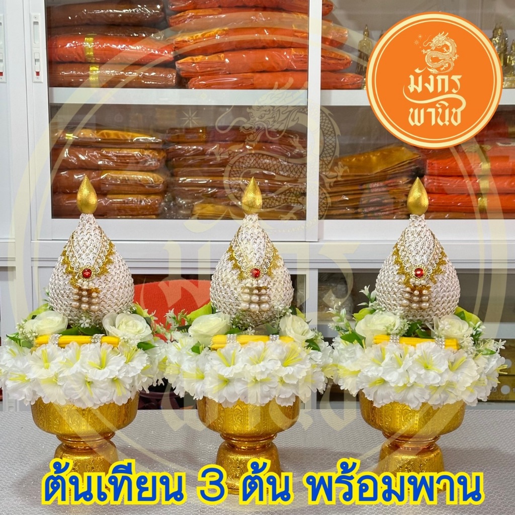ต้นเทียนงานบวช ต้นเทียนอุปัชฌาย์ ต้นเทียนบวช ราคาต่อชุด (1ชุด=3ต้น)