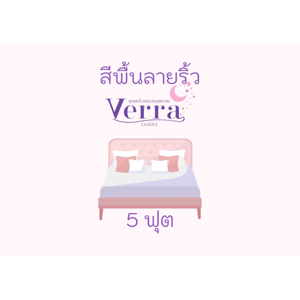 VERRA 5ฟุตสูง12นิ้ว ชุดเครื่องนอนสีพื้นลายริ้ว ทอ500เส้นด้าย กันไรฝุ่น ป้องกันการฝังตัวของขนสัตว์เข้าเนื้อผ้า