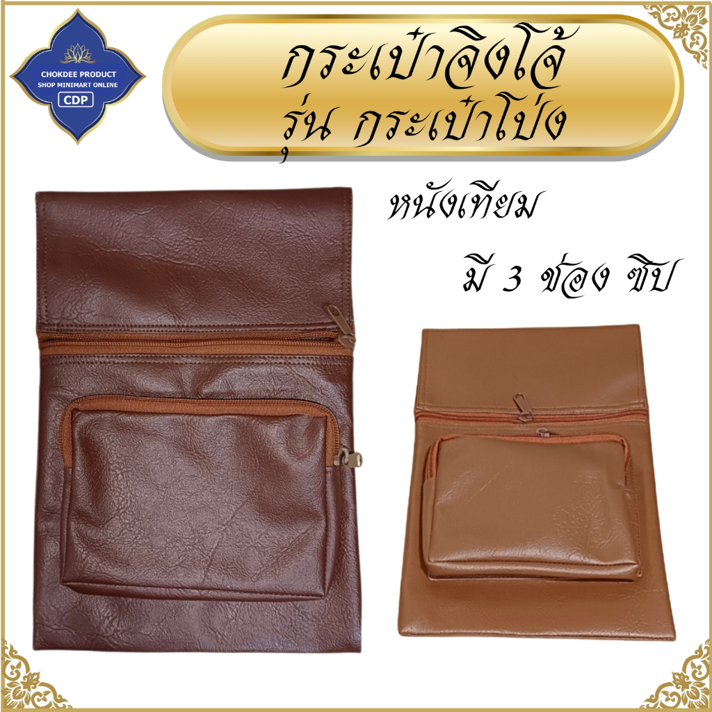 กระเป๋าจิงโจ้ พระ หนังเทียม รุ่นกระเป๋าโป่ง ( จิงโจ้ หนัง กระเป๋า พระ เณร ) โชคดีโปรดักส์ สังฆภัณฑ์