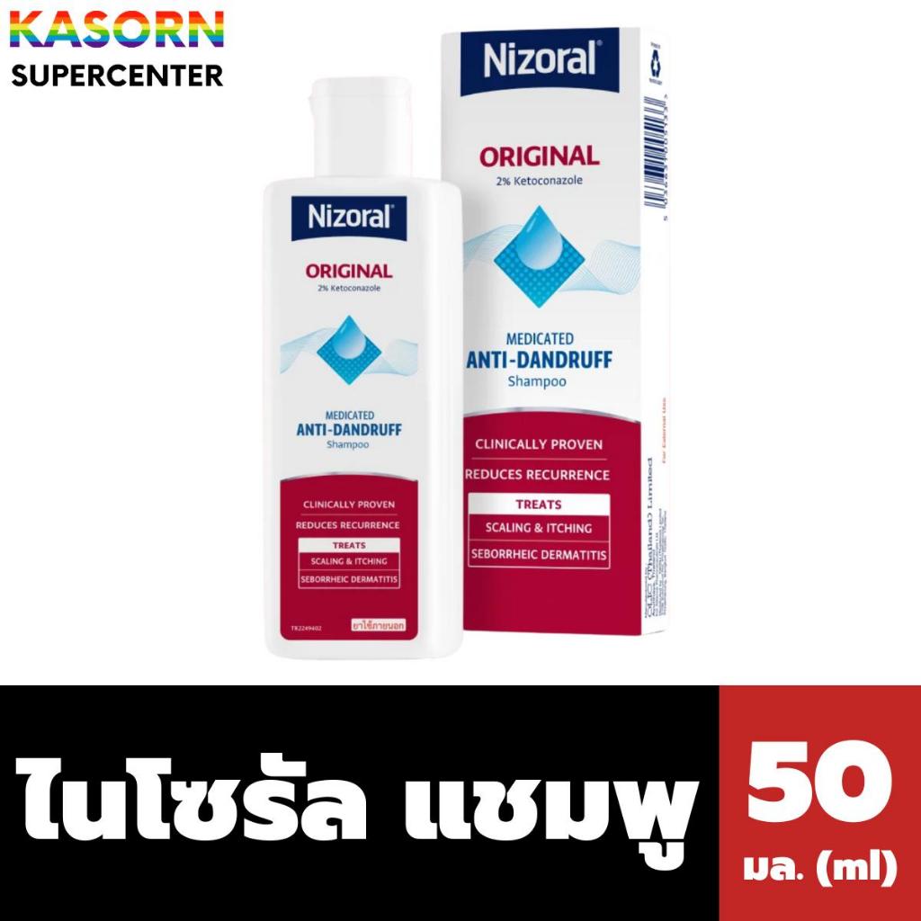 ไนโซรัล แชมพู ขจัดรังแค สูตรดั้งเดิม 50 มล. Nizoral Shampoo (5126)