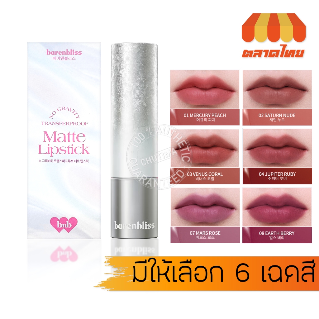 ลิปแมท แบร์แอนด์บลิซ บางเบาไม่หนักปาก BNB barenbliss No Gravity Transferproof Matte Lipstick 3g.