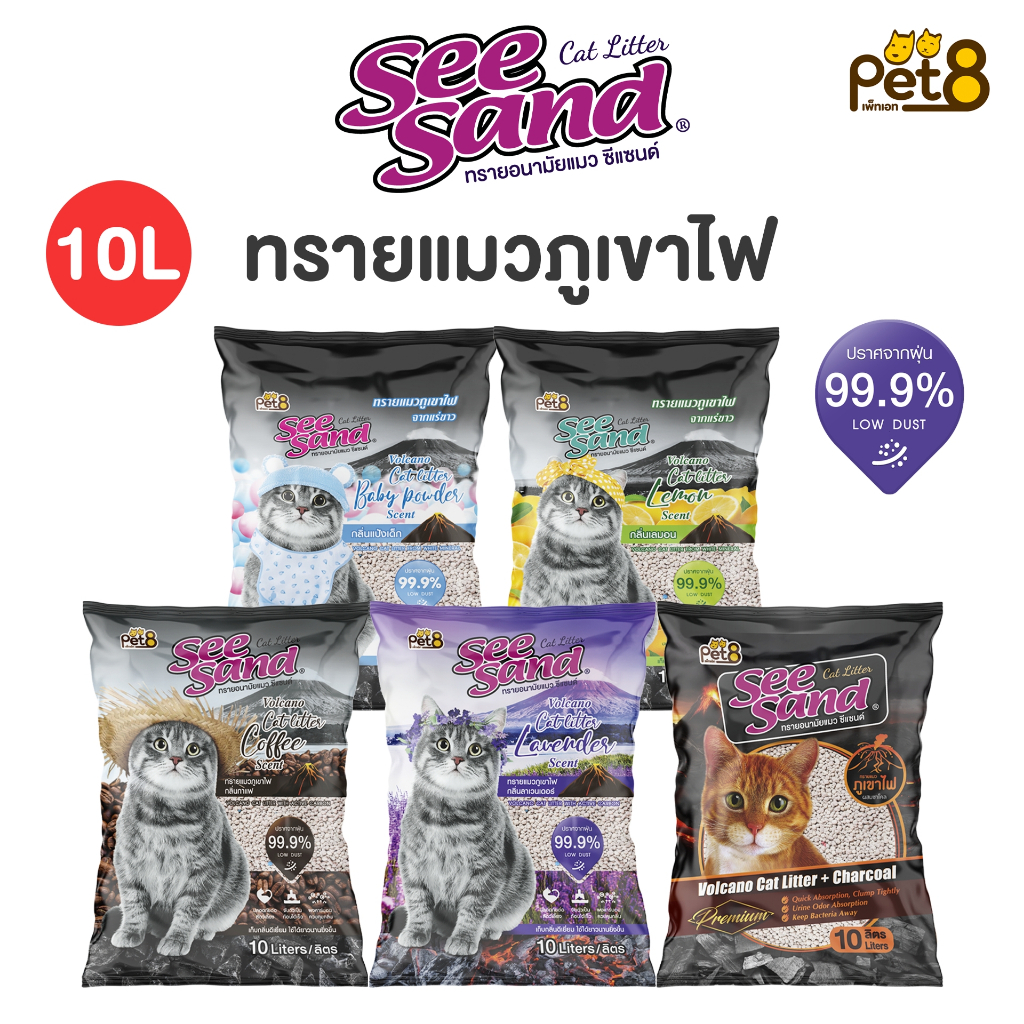 ทรายแมว ภุเขาไฟ pet8 See sand ซีแซนด์ ทรายแมวอนามัย ขนาด 10 ลิตร 2 ถุง  ไร้ฝุ่น 