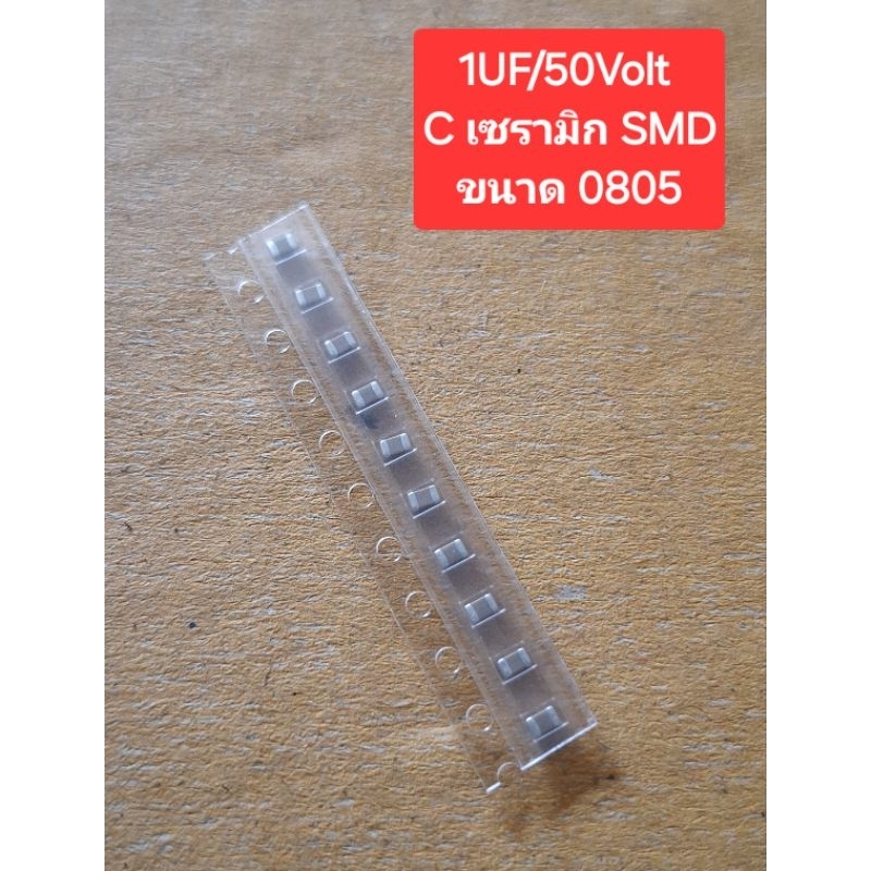 1UF/50Volt (C เซรามิก SMD)(ขนาด 0805)(ห่อละ10ตัว)(ราคาห่อละ)