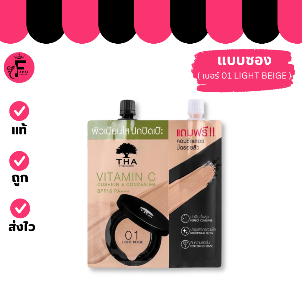(1 ซอง) คูชั่น คอนซีลเลอร์ (01 Light Beige) THA By Nongchat SPF15 PA+++ (ปริมาณ 7 กรัม+ 2กรัม)