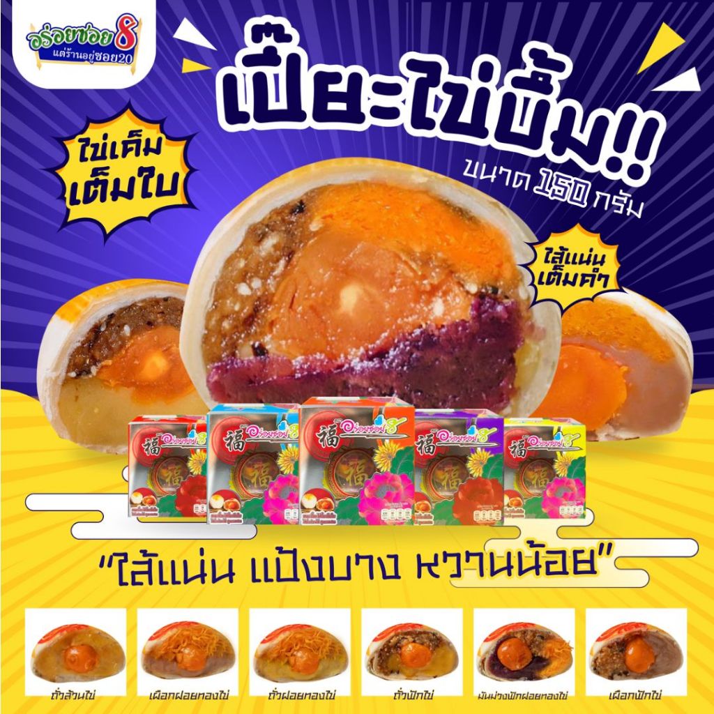 <อร่อยซอย8 แต่ร้านตั้งอยู่ซอย 20> ขนมเปี๊ยะไข่บึ้ม ไข่ 1 ใบ ขนาด 150 กรัม