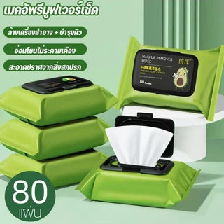 แผ่นทำความสะอาดเช็ดเครื่องสำอางค์ กระดาษเปียก น้ำยาล้างเครื่องสำอาง อะโวคาโด กระดาษทิชชู่ ทิชชู่เ 80เเผ่น