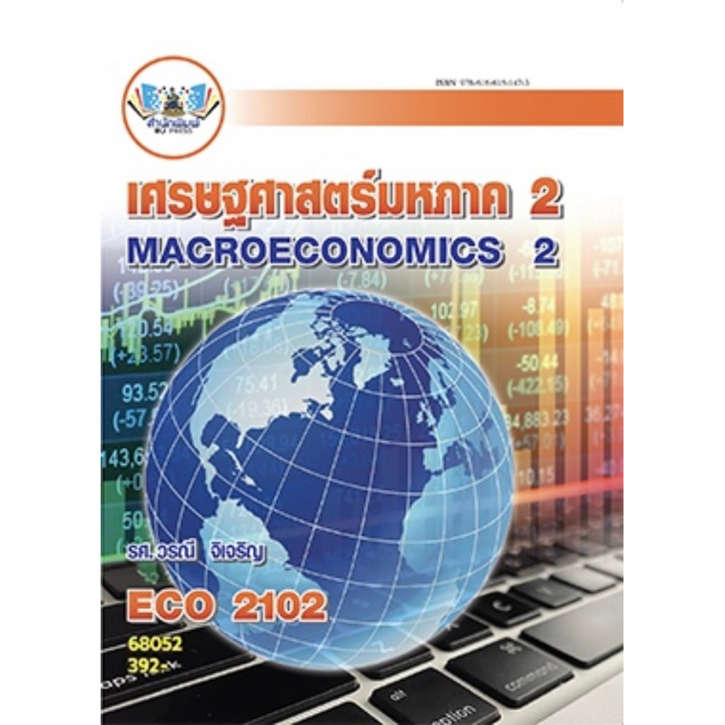 ตำราเรียน ม.ราม ECO2102 เศรษฐศาสตร์มหภาค 2 (68052)