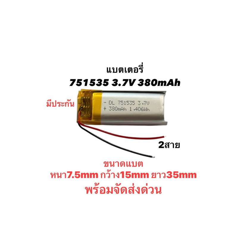 แบตเตอรี่ 751535 751635 380mAh 3.7V 2สาย แบตเตอรี่ mp3 mp4 gps diy Battery แบตหูฟัง แบตเตอรี่บลูทูธ 