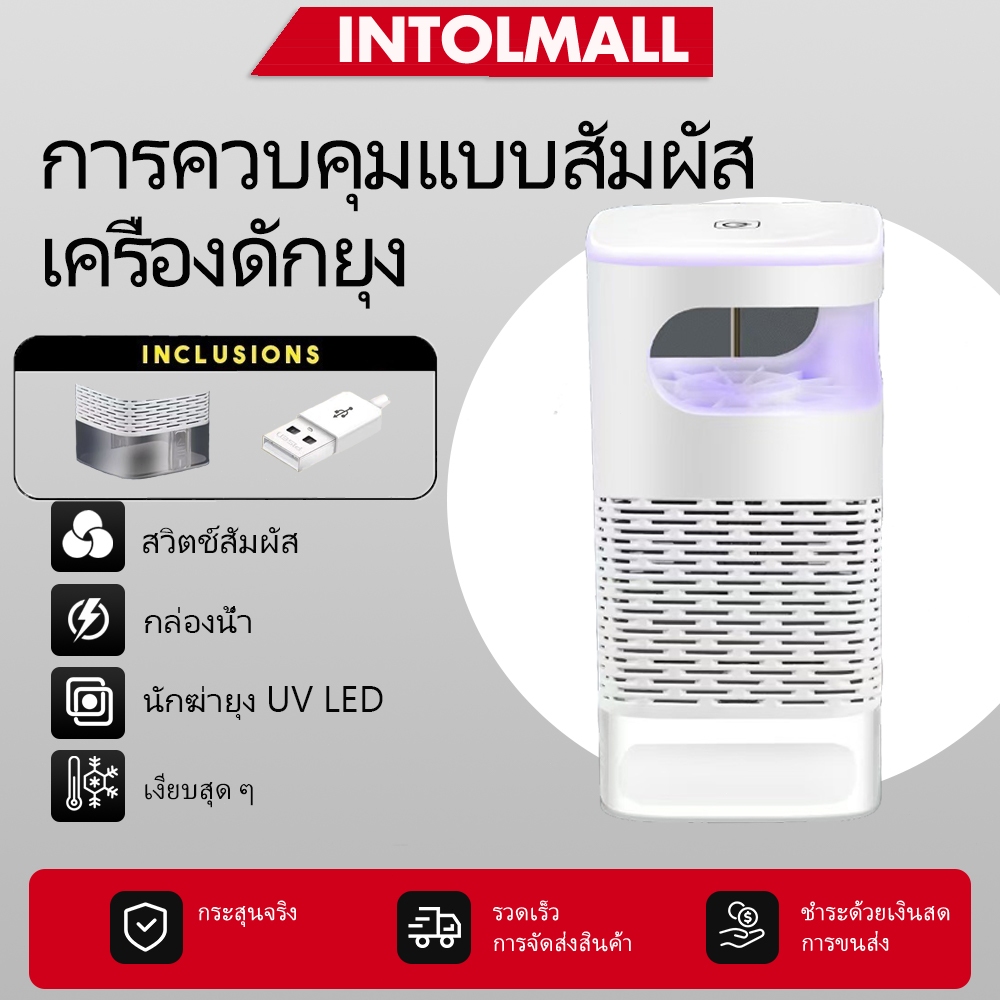 INTOLMALL เครื่องดักยุง อัตราการฆ่ายุง99% โคมดักยุงระบบสัมผัส แบบ 360 องศา ปกป้องคนที่คุณรัก USB Mosquito Kill