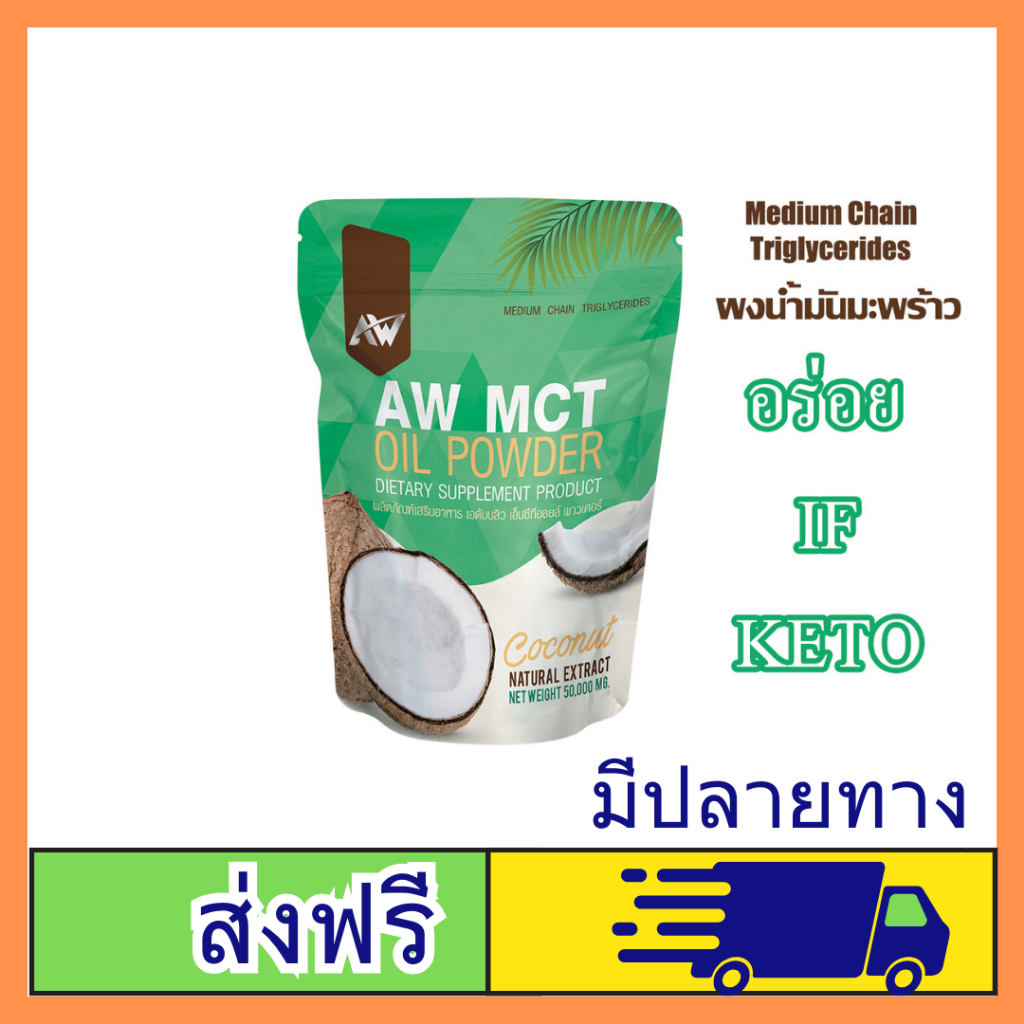 AW MCT OIL POWDER ผงน้ำมันมะพร้าวสกัดเย็น  คีโต IF ไฟเบอร์ ไขมันดี ชงอร่อย กินง่าย ส่งเร็ว