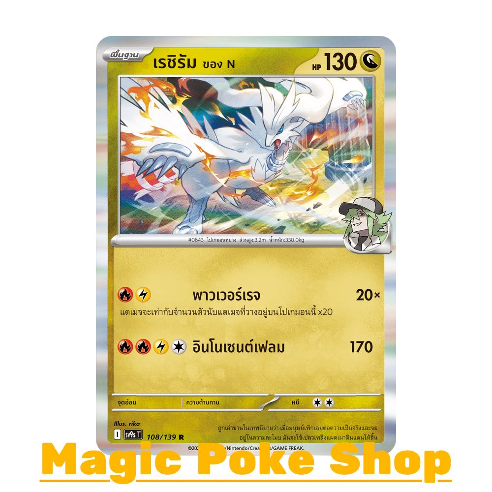 เรชิรัม ของ N (R-Foil/N-Foil) มังกร ชุด สายใยแห่งโชคชะตา การ์ดโปเกมอน (Pokemon Card Game) ภาษาไทย sv