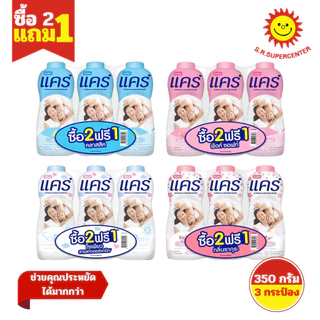 [ 2แถม1 ] Care แคร์ แป้งเด็กแคร์ แป้งฝุ่นโรยตัว ขนาด 350 กรัม (แพ็ค2+1) คละสูตร